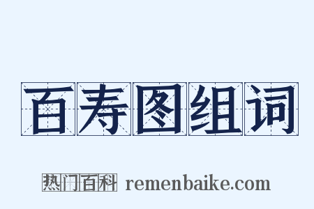 百寿图组词是什么意思的图片